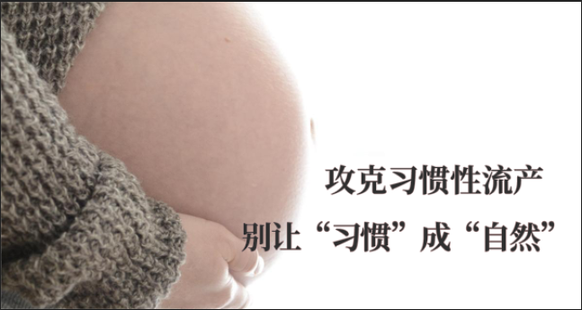 当妈不容易，习惯性流产怎么办？