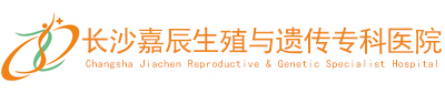 长沙嘉辰生殖与遗传专科医院有限公司